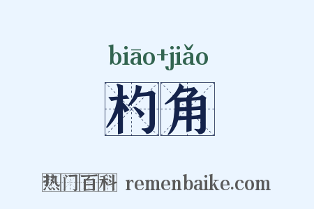 杓角是什么意思的图片